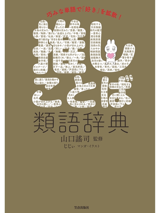 山口謠司作の推しことば類語辞典の作品詳細 - 貸出可能